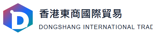 香港東商國際貿易有限公司